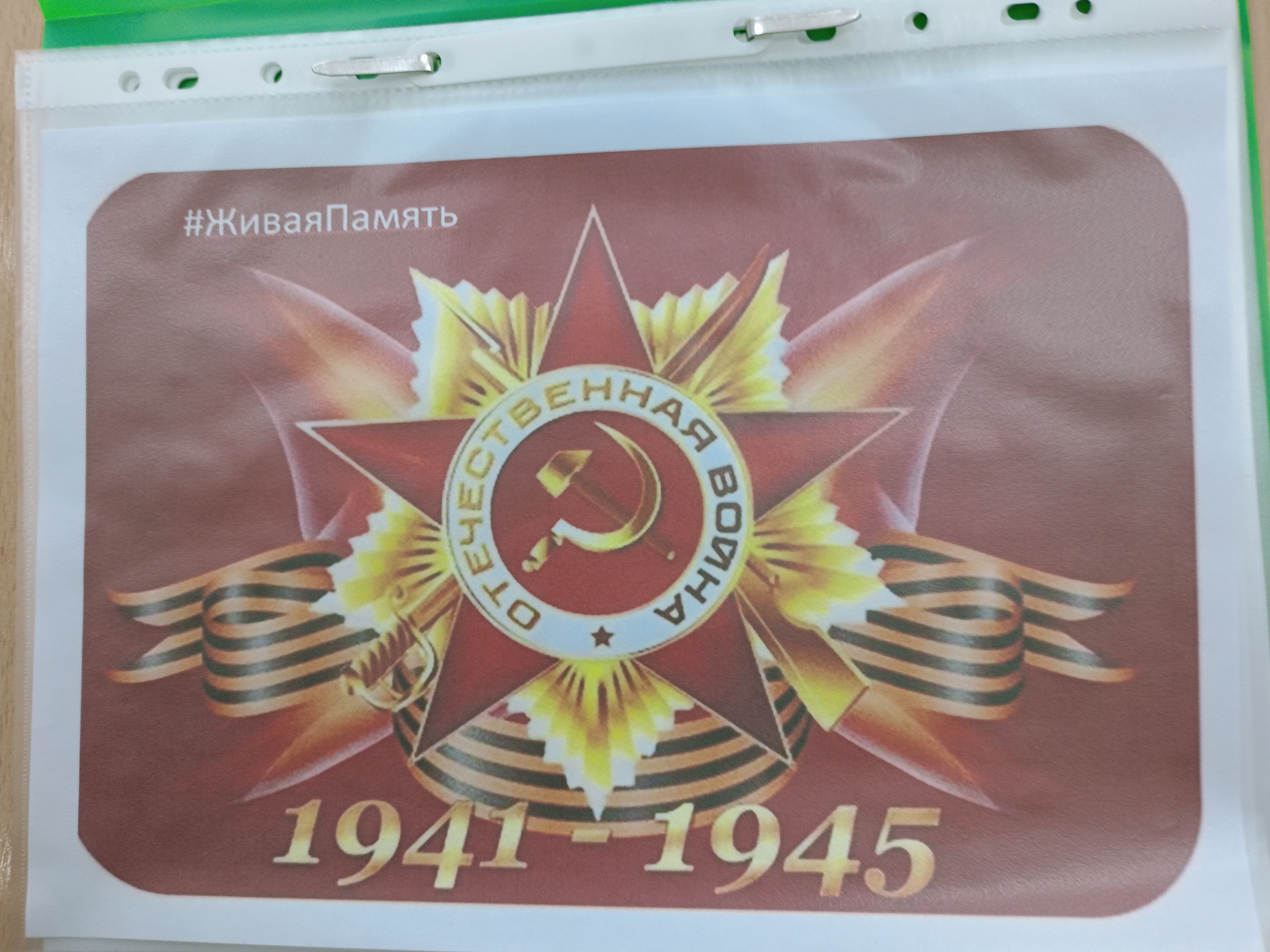 «Живая Память».